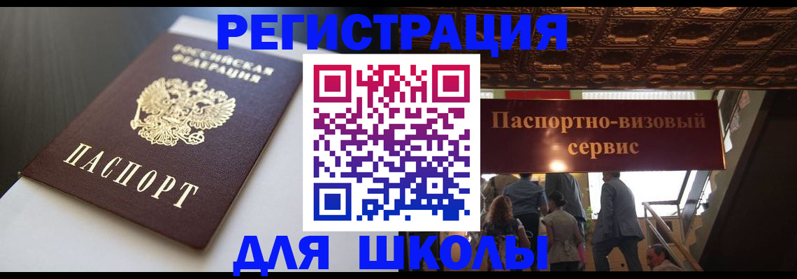 прописка для школы в Цимлянске